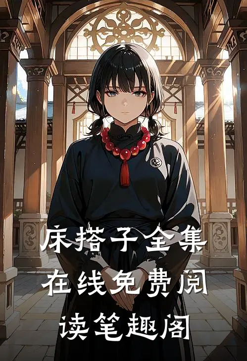 床搭子全集在线免费阅读笔趣阁