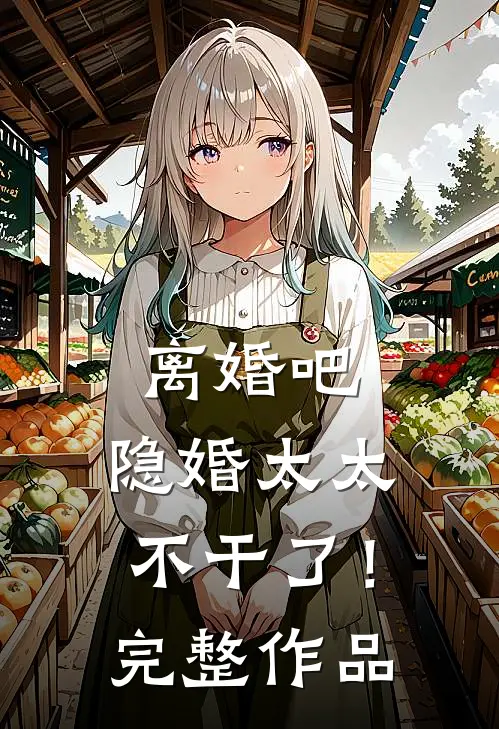 离婚吧，隐婚太太不干了！完整作品