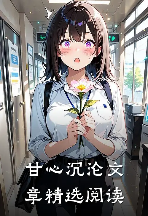 甘心沉沦文章精选阅读