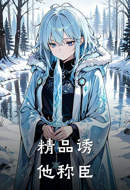 精品诱他称臣