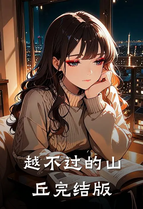 越不过的山丘完结版