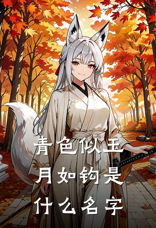 青色似玉月如钩是什么名字