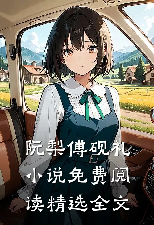 阮梨傅砚礼小说免费阅读精选全文