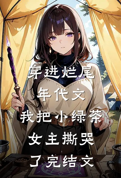 穿进烂尾年代文，我把小绿茶女主撕哭了完结文