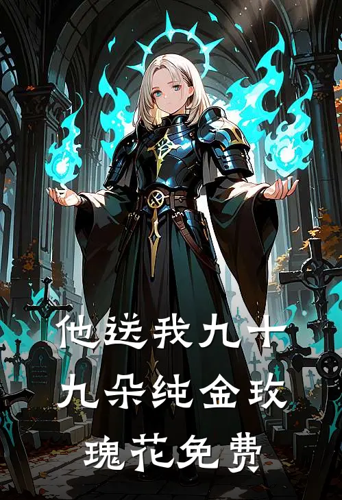 他送我九十九朵纯金玫瑰花免费
