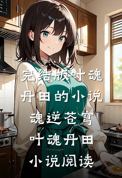 完结版叶魂丹田的小说魂逆苍穹叶魂丹田小说阅读