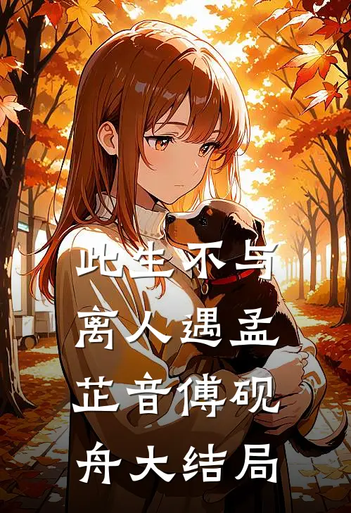 此生不与离人遇孟芷音傅砚舟大结局