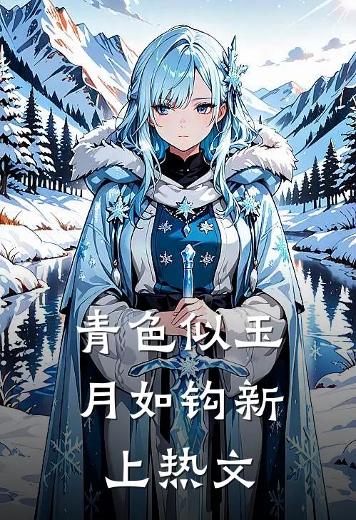 青色似玉月如钩新上热文