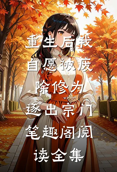 重生后我自愿被废除修为,逐出宗门 笔趣阁阅读全集
