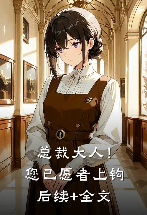总裁大人！您已愿者上钩后续+全文