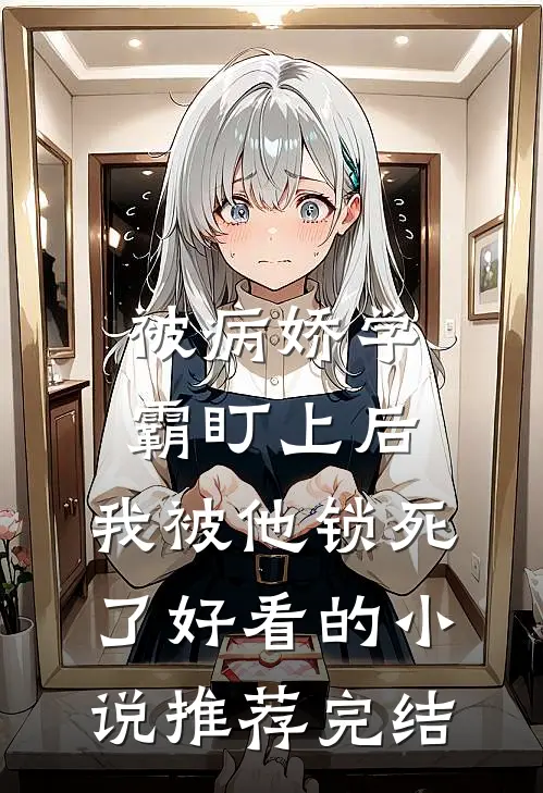 被病娇学霸盯上后，我被他锁死了好看的小说推荐完结