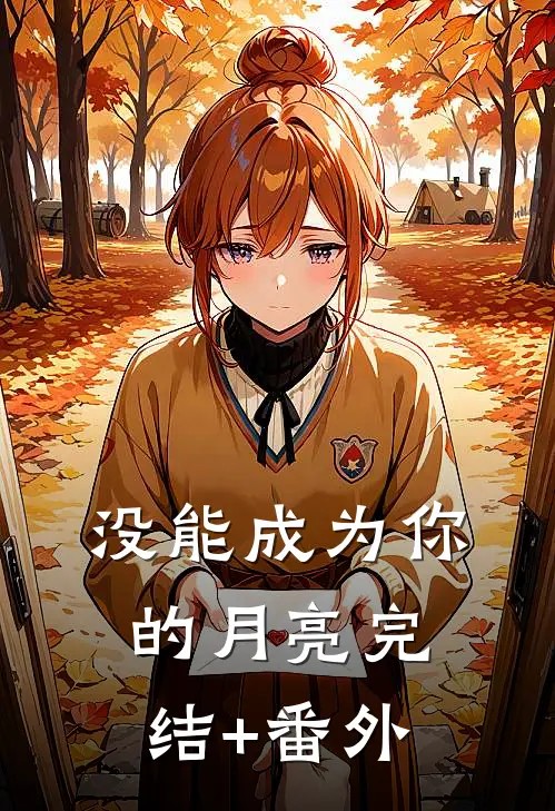没能成为你的月亮完结+番外