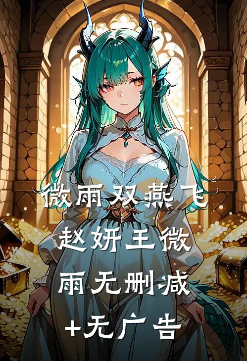 微雨双燕飞赵妍王微雨无删减+无广告
