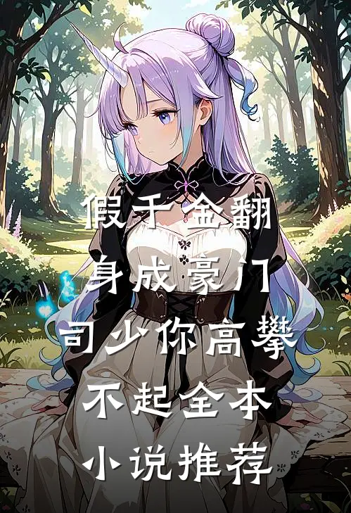假千金翻身成豪门，司少你高攀不起全本小说推荐