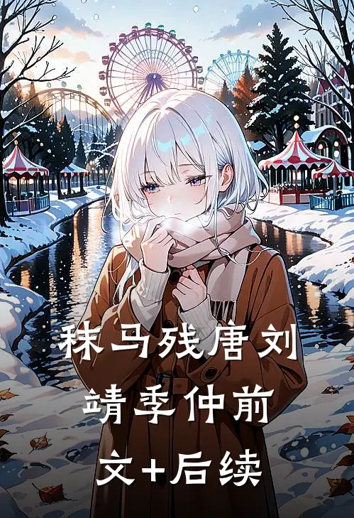 秣马残唐刘靖季仲前文+后续