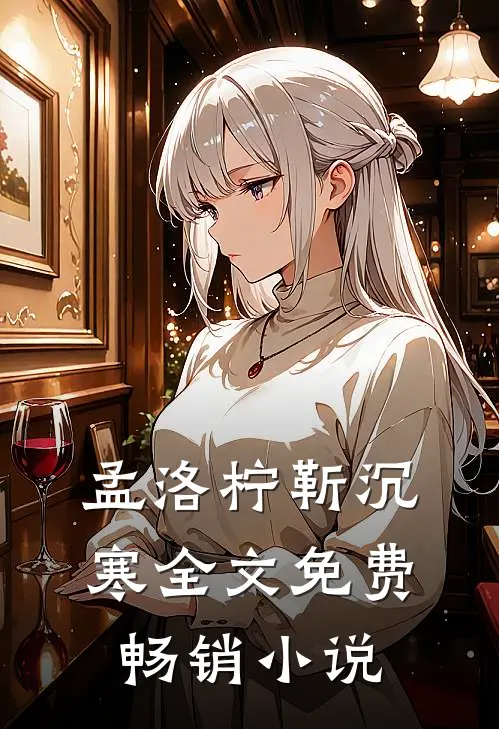 孟洛柠靳沉寒全文免费畅销小说