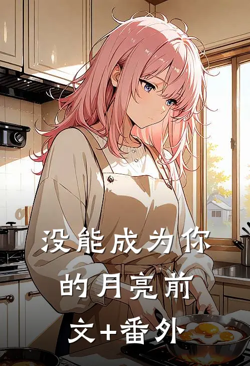 没能成为你的月亮前文+番外