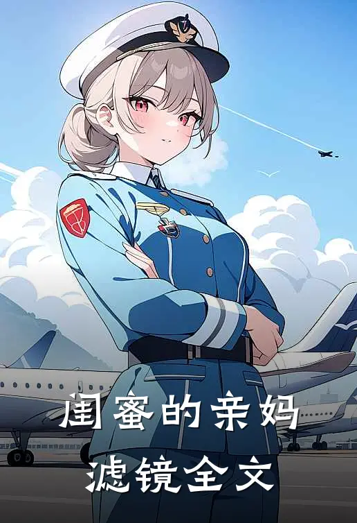 闺蜜的亲妈滤镜全文