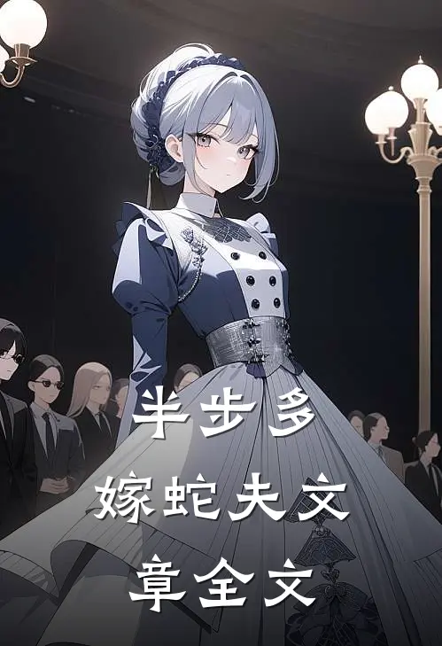 半步多：嫁蛇夫文章全文