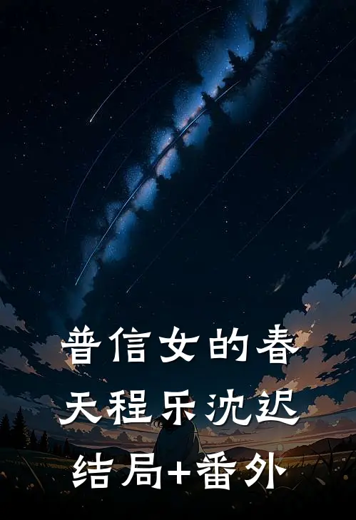 普信女的春天程乐沈迟结局+番外