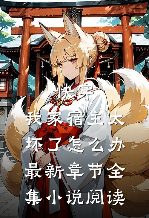 快穿:我家宿主太坏了怎么办最新章节全集小说阅读