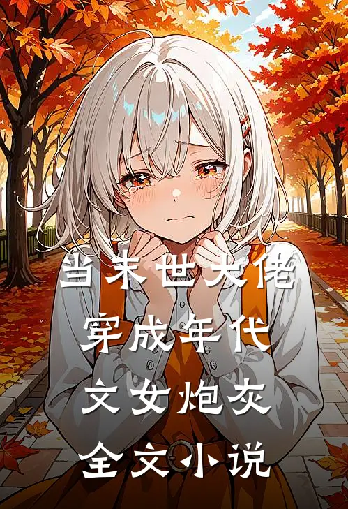 当末世大佬穿成年代文女炮灰全文小说