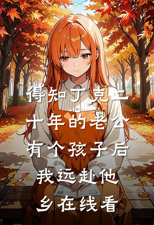 得知丁克二十年的老公有个孩子后，我远赴他乡在线看