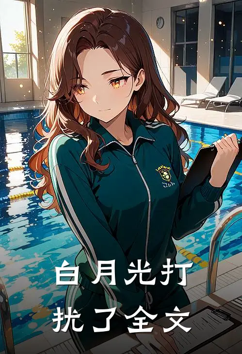 白月光打扰了全文