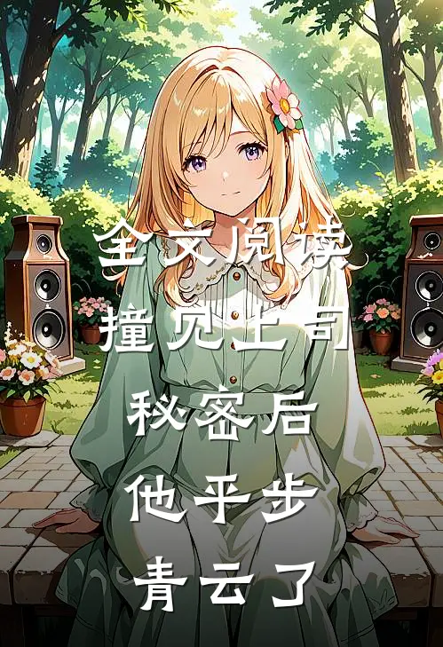 全文阅读撞见上司秘密后，他平步青云了