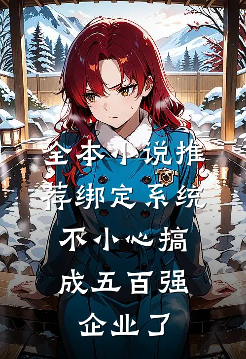 全本小说推荐绑定系统：不小心搞成五百强企业了