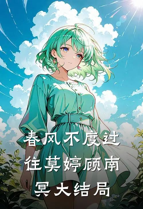 春风不度过往莫婷顾南冥大结局