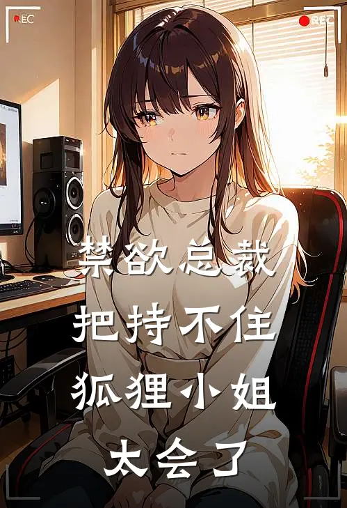 禁欲总裁把持不住,狐狸小姐太会了