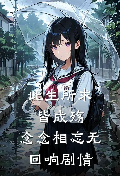 此生所求皆成殇，念念相忘无回响剧情