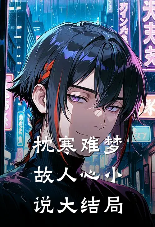 枕寒难梦故人心小说大结局