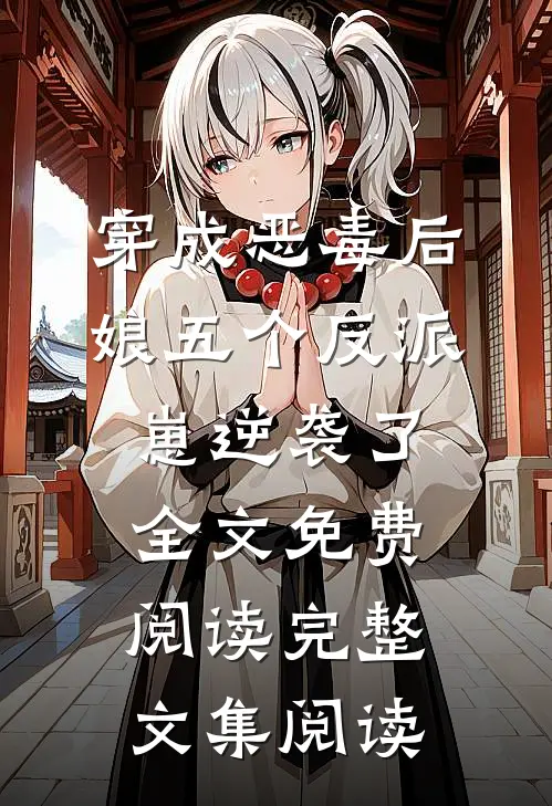 穿成恶毒后娘五个反派崽逆袭了全文免费阅读完整文集阅读