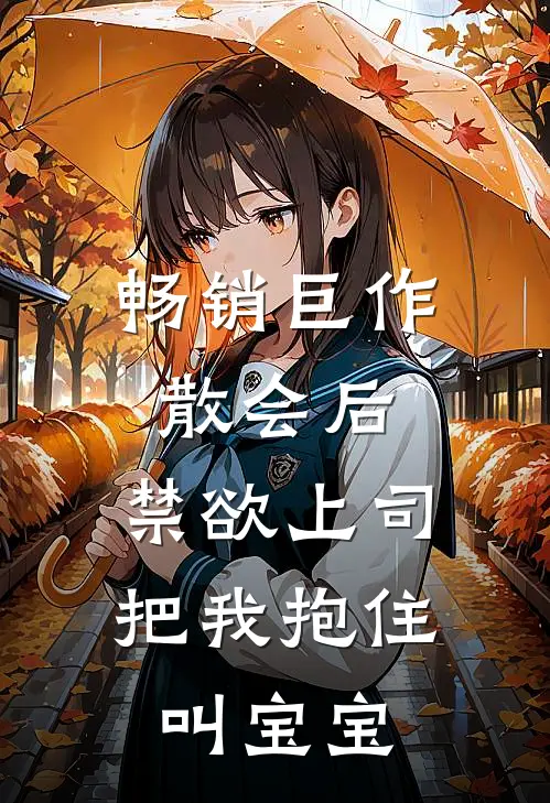 畅销巨作散会后,禁欲上司把我抱住叫宝宝