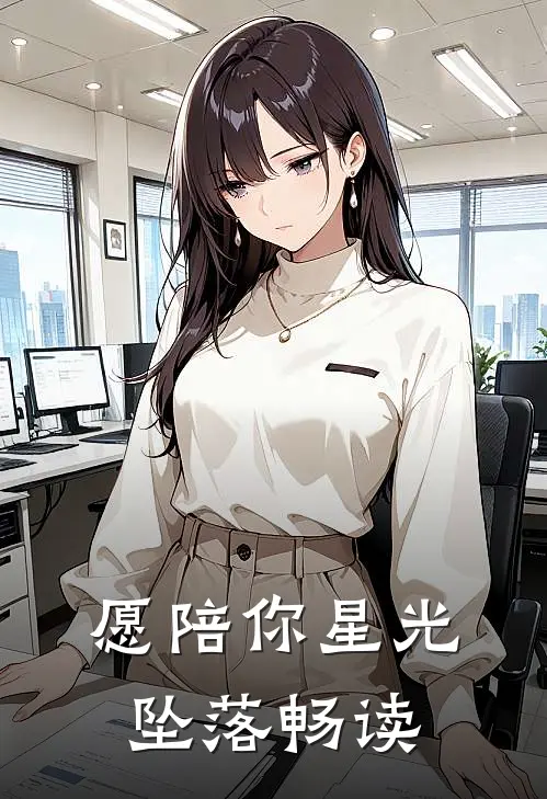 愿陪你星光坠落畅读