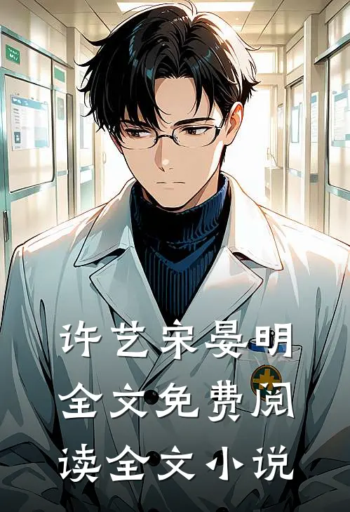许艺宋晏明全文免费阅读全文小说