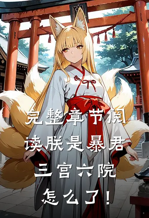 完整章节阅读朕是暴君，三宫六院怎么了！