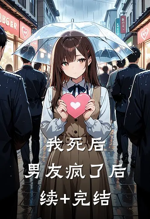 我死后，男友疯了后续+完结