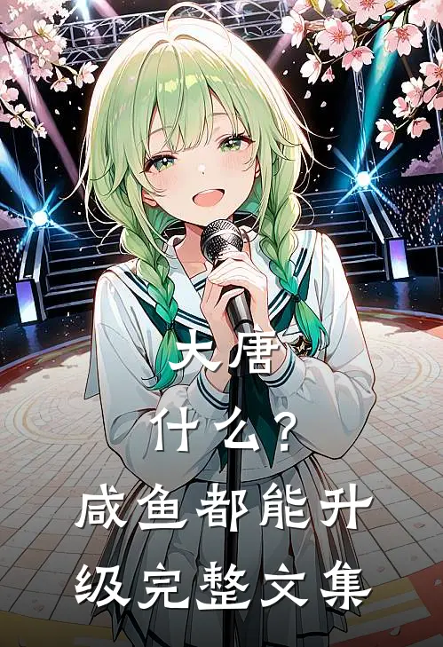 大唐：什么？咸鱼都能升级完整文集
