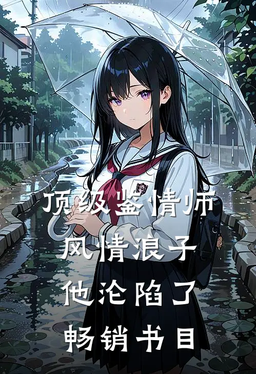 顶级鉴情师：风情浪子他沦陷了畅销书目