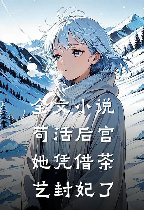 全文小说苟活后宫：她凭借茶艺封妃了