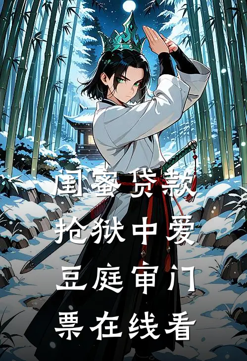 闺蜜贷款抢狱中爱豆庭审门票在线看