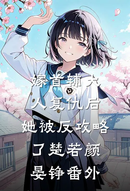 嫁首辅大人复仇后，她被反攻略了楚若颜晏铮番外