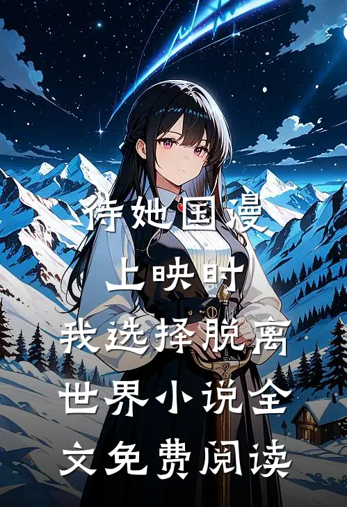 待她国漫上映时，我选择脱离世界小说全文免费阅读