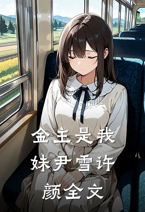 金主是我妹尹雪许颜全文