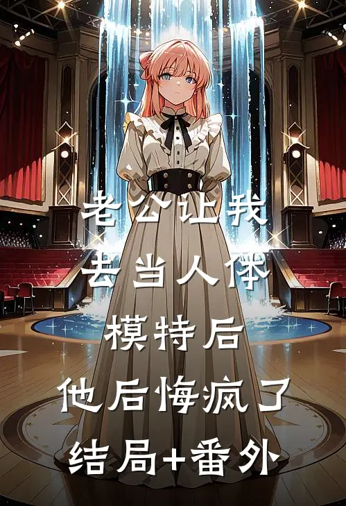 老公让我去当人体模特后，他后悔疯了结局+番外
