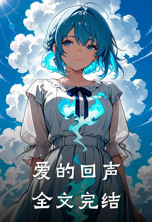 爱的回声全文完结