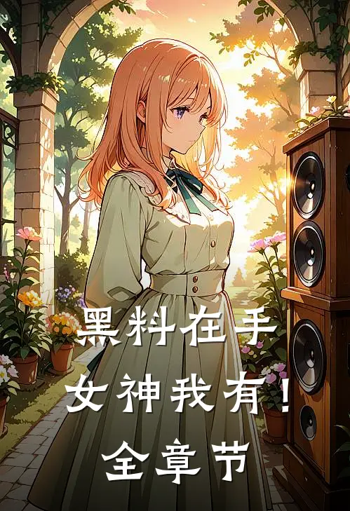 黑料在手，女神我有！全章节